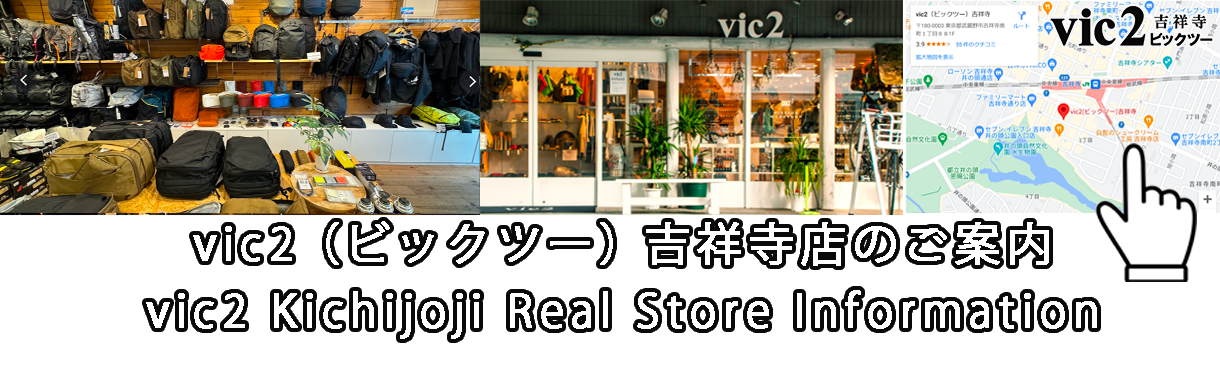 vic2 ビックツー 実店舗 吉祥寺