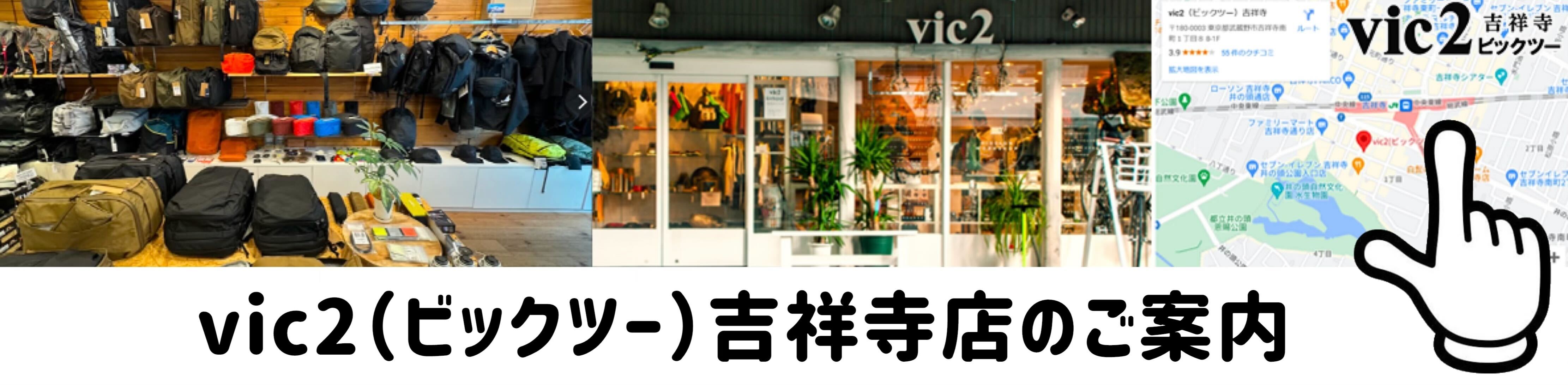 vic2 ビックツー 実店舗 吉祥寺