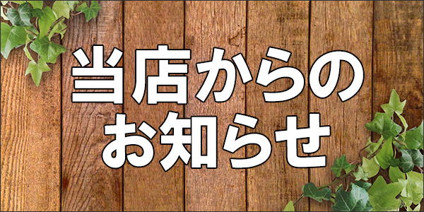 12/29更新 吉祥寺実店舗の休業日のお知らせ