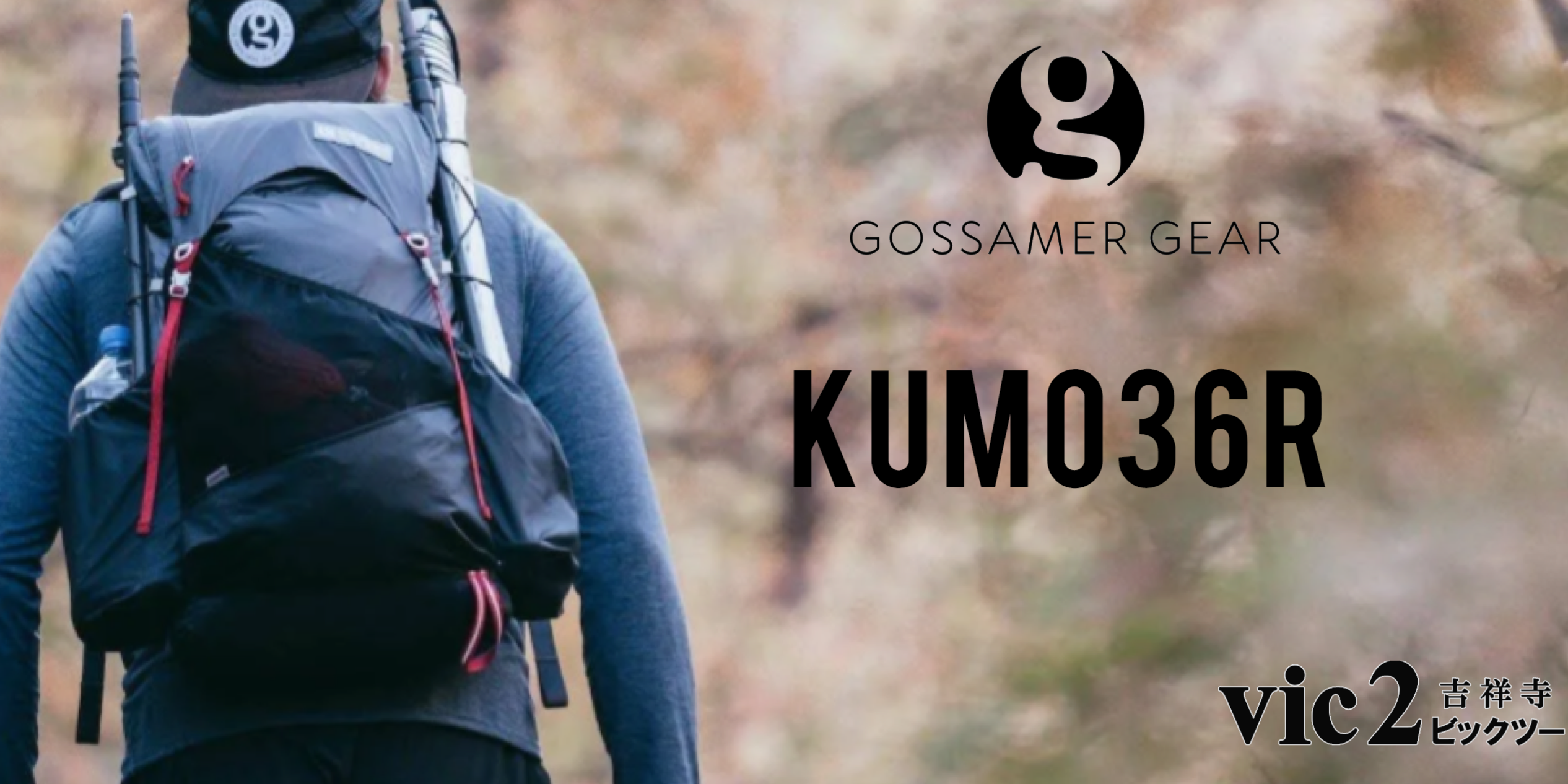 Gossamer Gear ゴッサマーギア Kumo クモ 雲 vic2 ビックツー 吉祥寺