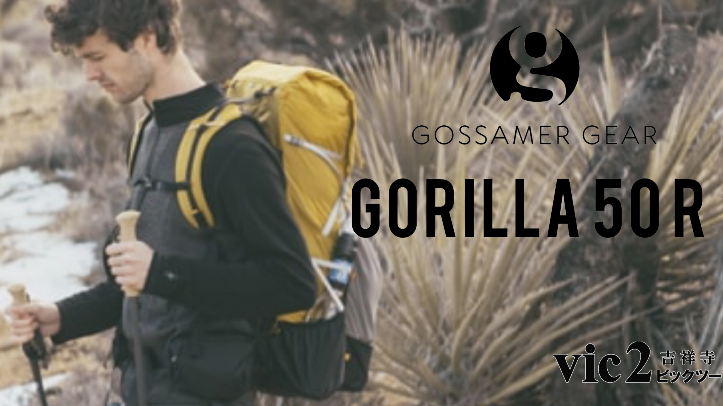 Gossamer Gear ゴッサマーギア バックパック Gorilla vic2 ビックツー 吉祥寺