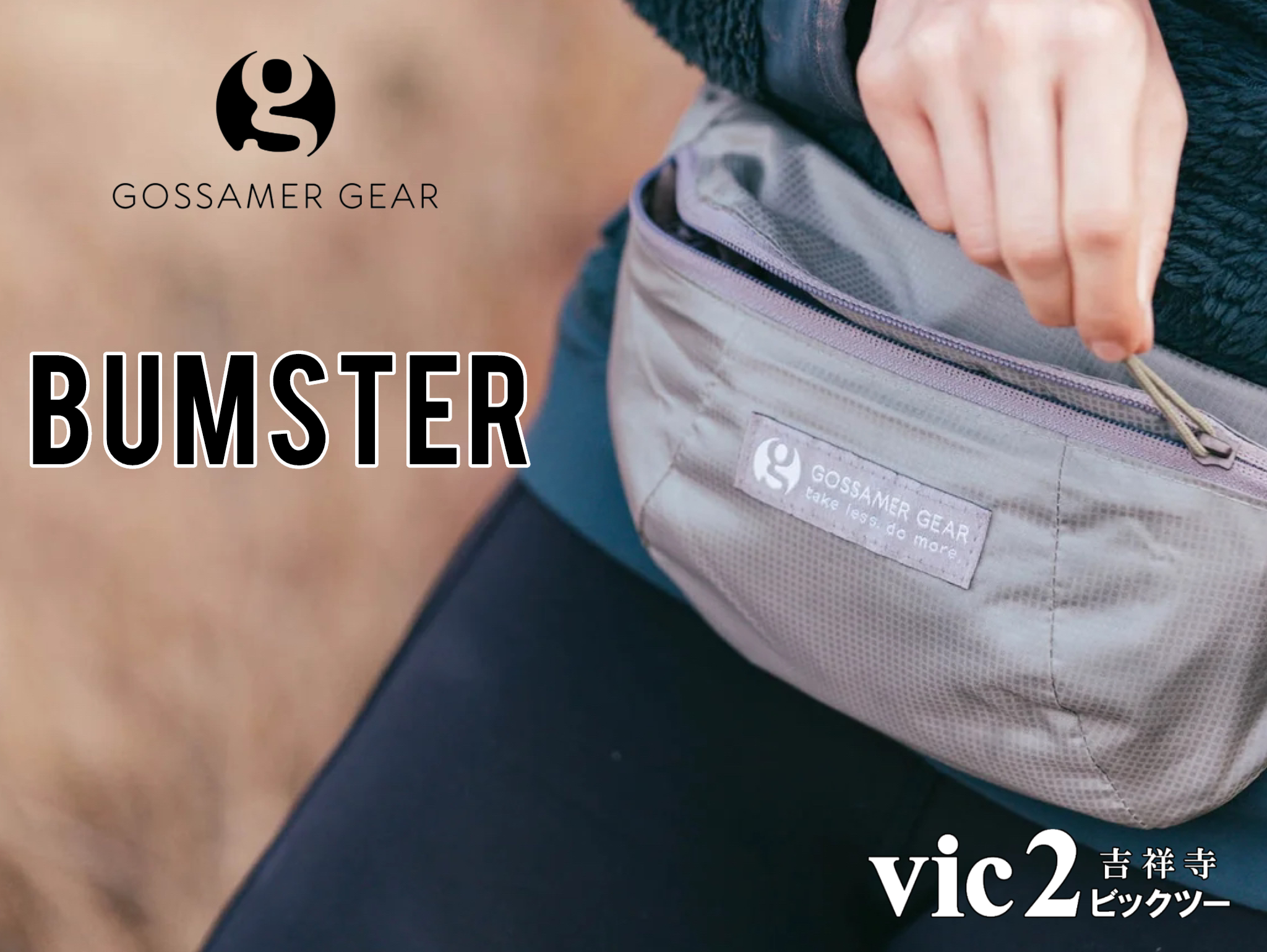 Gossamer Gear ゴッサマーギア ヒップパック Bumster vic2 ビックツー 吉祥寺