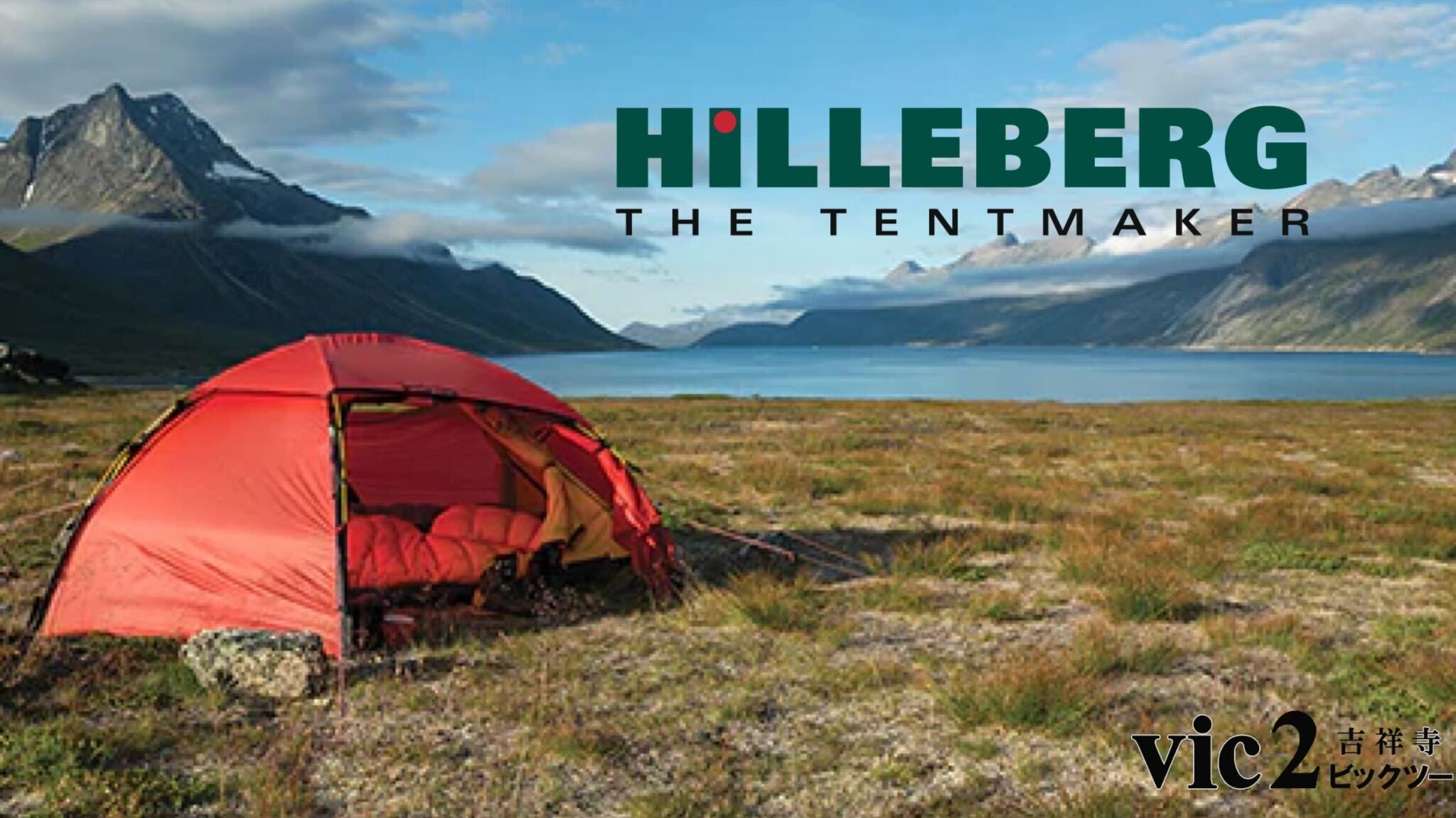 ヒルバーグ HILLEBERG vic2 ビックツー 吉祥寺