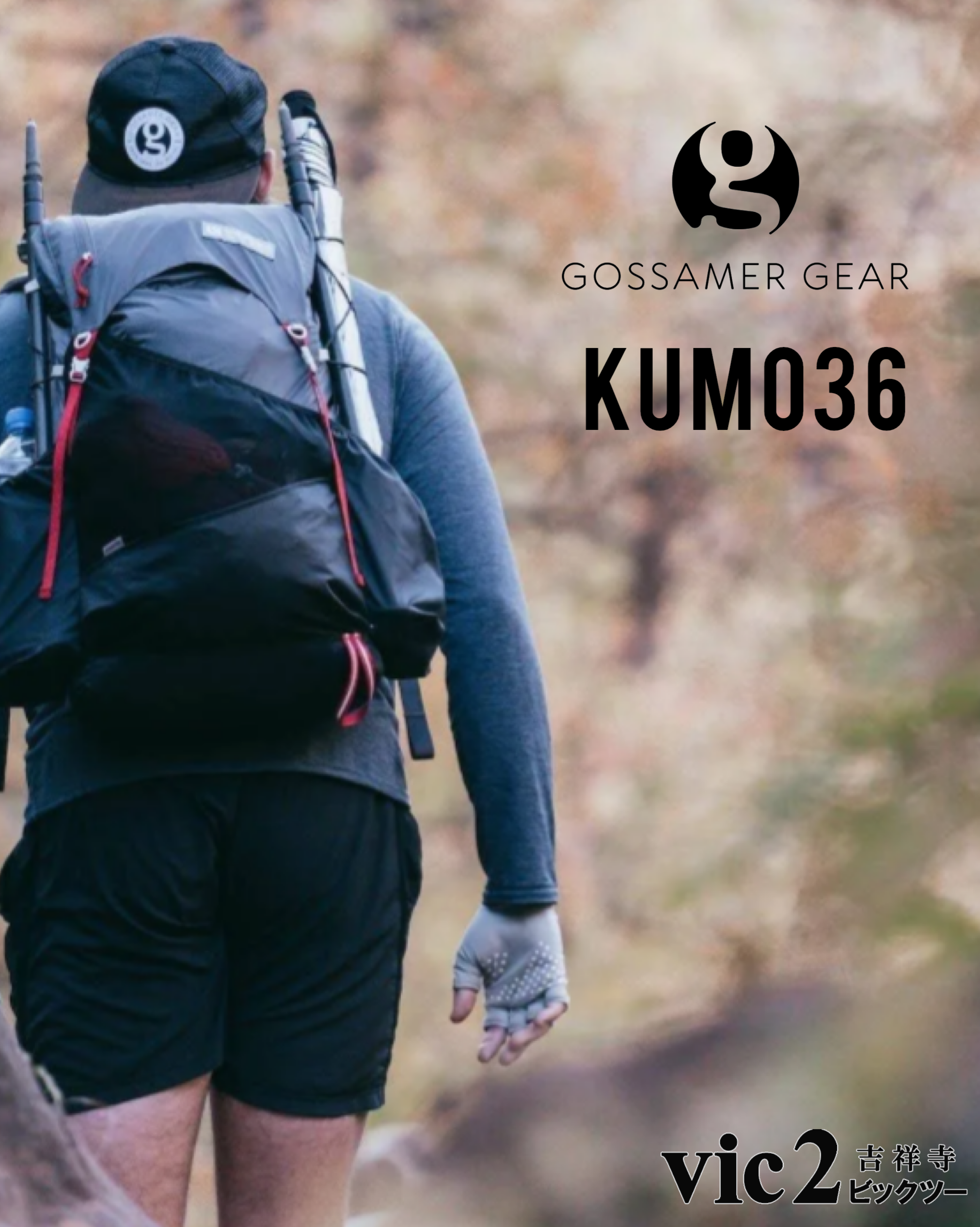 gossamaer gear ゴッサマーギア kumo vic2 ビックツー 吉祥寺